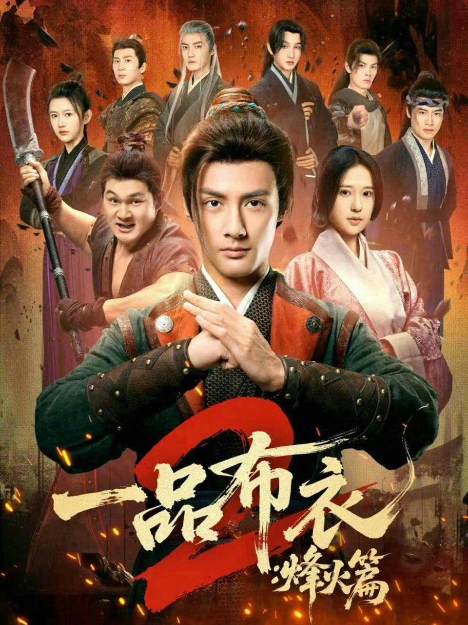 一品布衣2：烽火篇（144集）潘子剑＆胡家荣