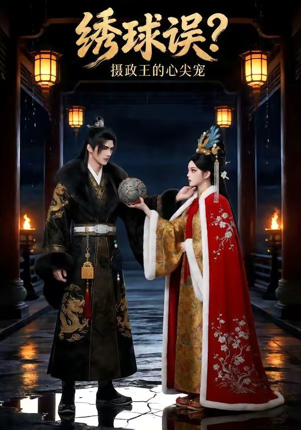 绣球误摄政王的心尖宠 (22集) | 短剧