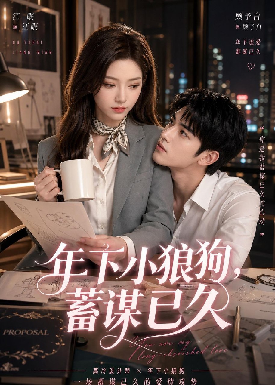 年下小狼狗蓄谋已久 (22集) | 短剧