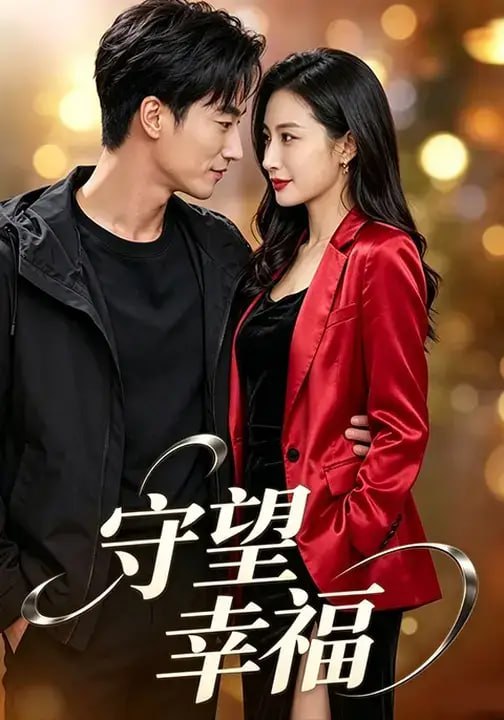 守望幸福（22 集）刘多多 ＆ 李帛轩