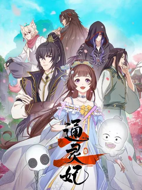 通灵妃2（2025） 更新至23集