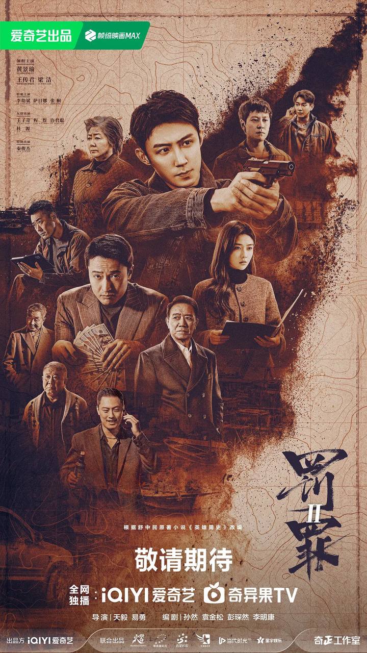 罚罪2（2025）4K 更新至26集