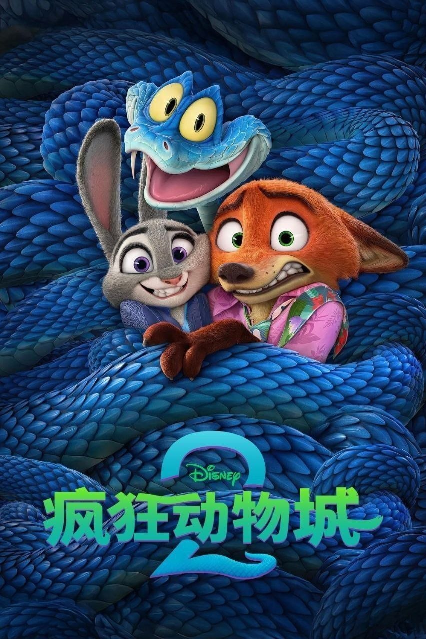 疯狂动物城2/疯狂动物城(2025)【4K.DV.HDR】【高码率】【国粤英音轨】【内封双语特效字幕】