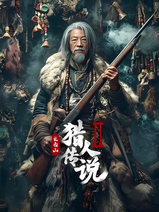 长白山猎人传说2(2026) WEB-4K HQ高码 简体字幕