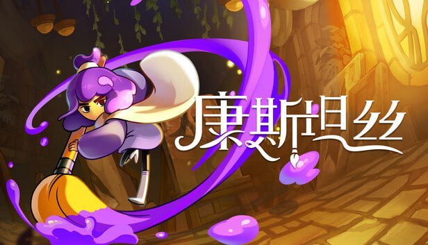 2313700 康斯坦丝 v1.1.1.17398