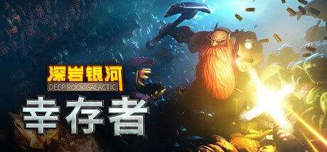 2321470 深岩银河：幸存者 v1.0.239P-P2P