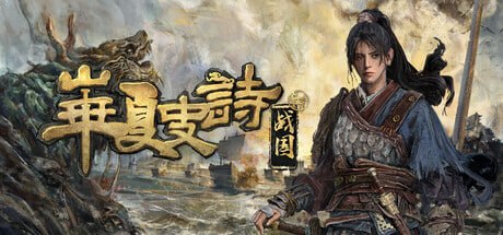 2389170 华夏史诗：战国 Build.23012973