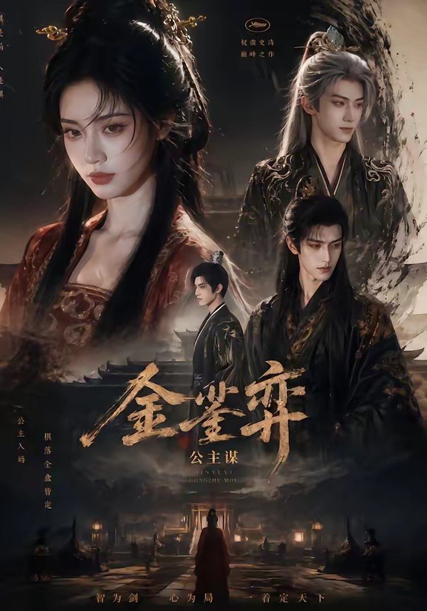 金銮弈公主谋 (24集) | 短剧