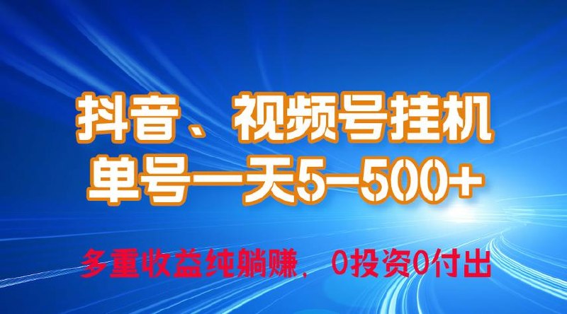 24年最新抖音、视频号0成本挂机，单