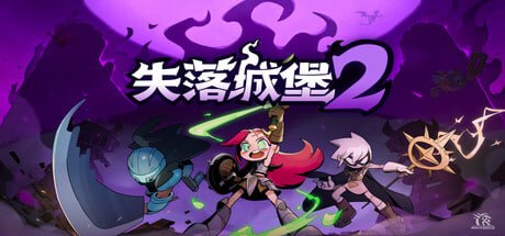 2445690 失落城堡2 v1.0.0.8