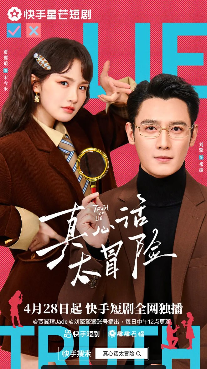 真心话大冒险(25集全)刘擎 ＆ 贾翼瑄