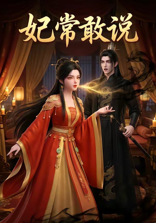 妃常敢说 (25集) | 短剧