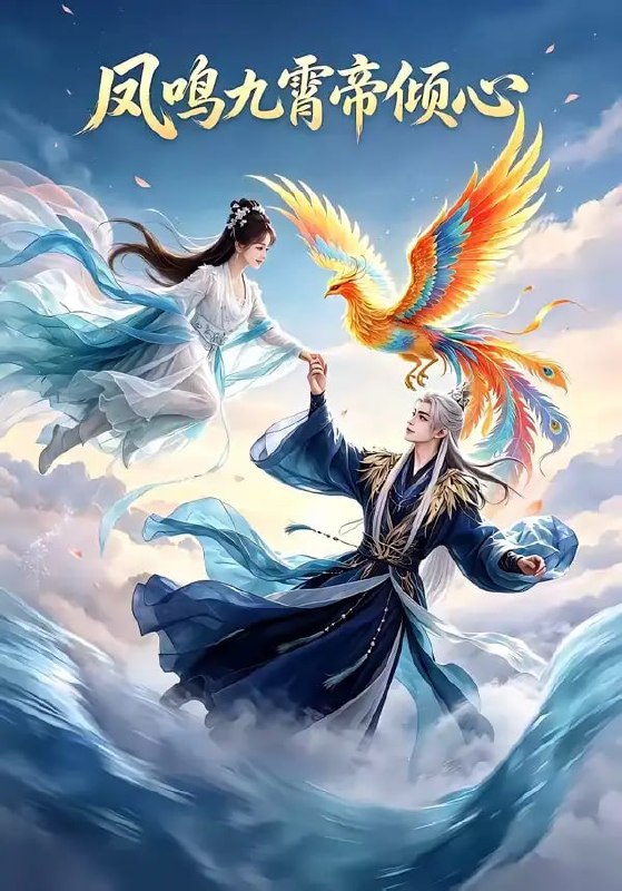 凤鸣九霄帝倾心（25 集）Ai短剧