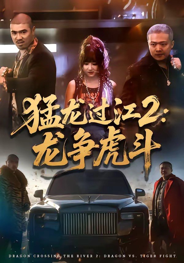 猛龙过江2：龙争虎斗（54集）闫聪＆乾龙|短剧