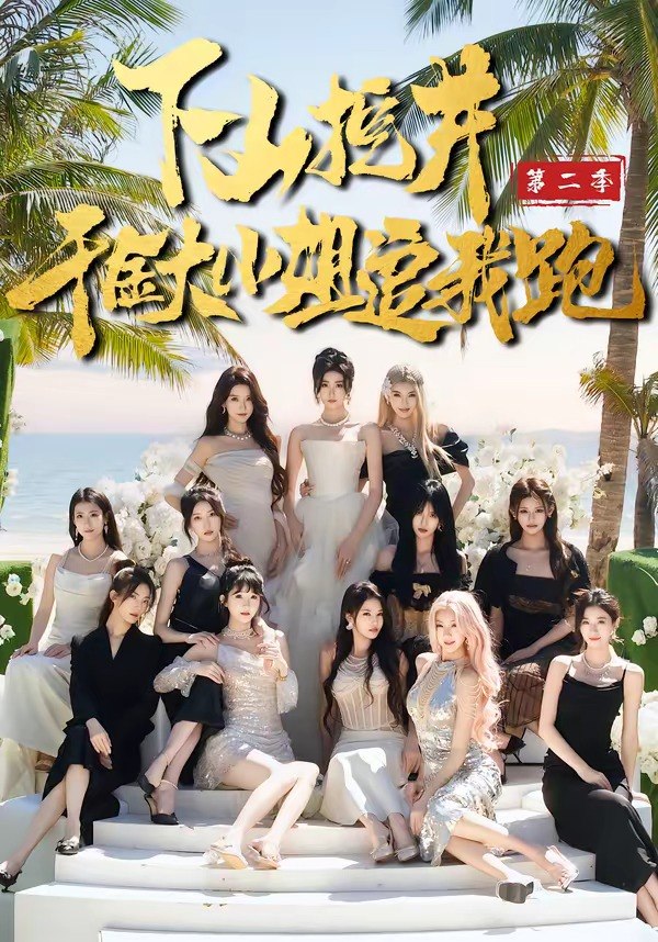 下山挖井2，千金大小姐追我跑（58集）赵彦博＆高子怡|短剧