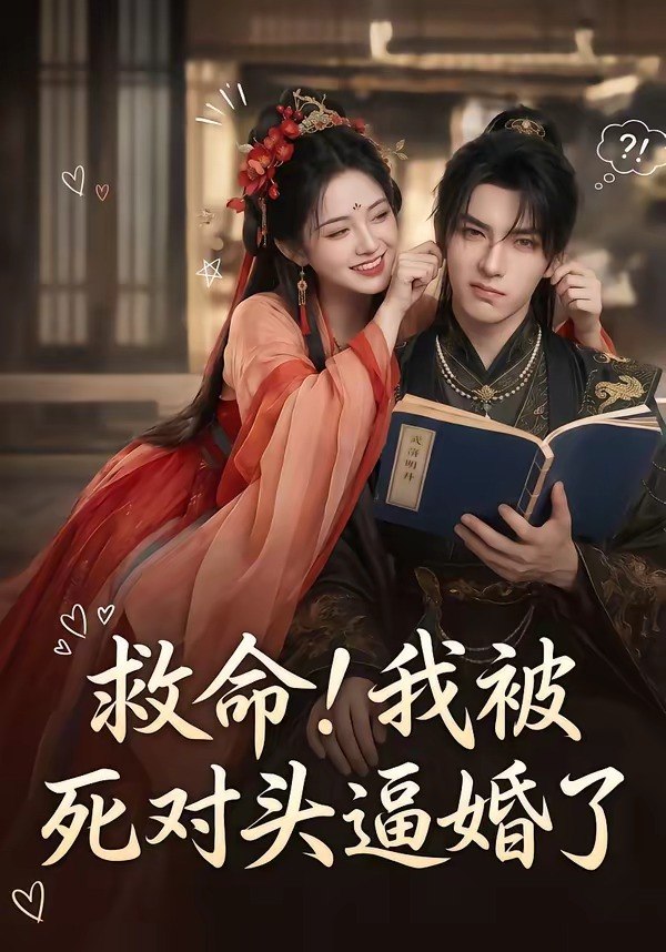 救命我被死对头逼婚了 (26集) | 短剧
