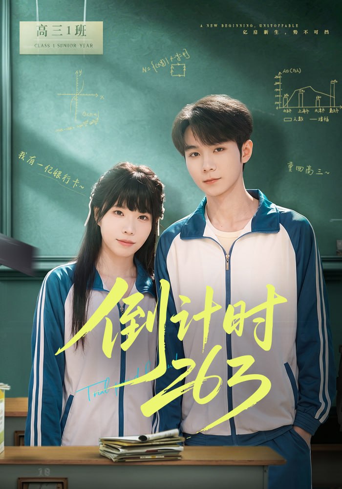 倒计时263（66集）唐晨&申玥|短剧