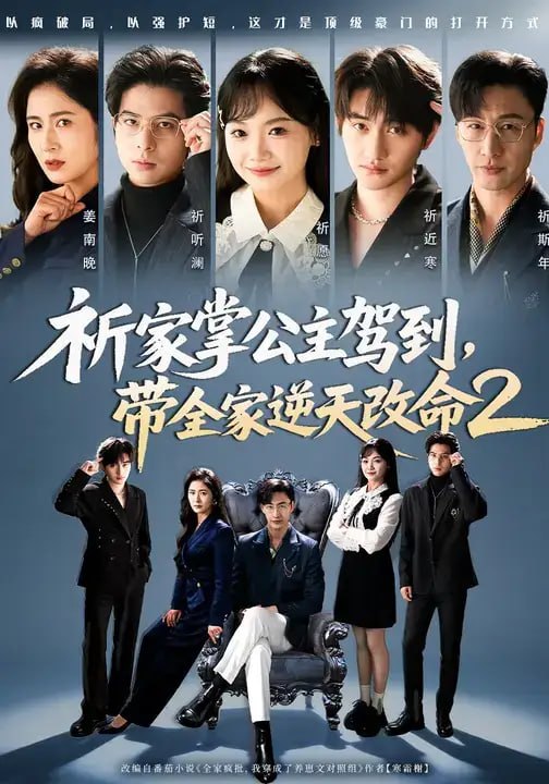 祈家掌公主驾到，带全家逆天改命2（66 集）黄小再 ＆ 朱宏