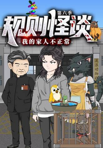 规则怪谈：我的家人不正常 第六季(27集)【短剧】