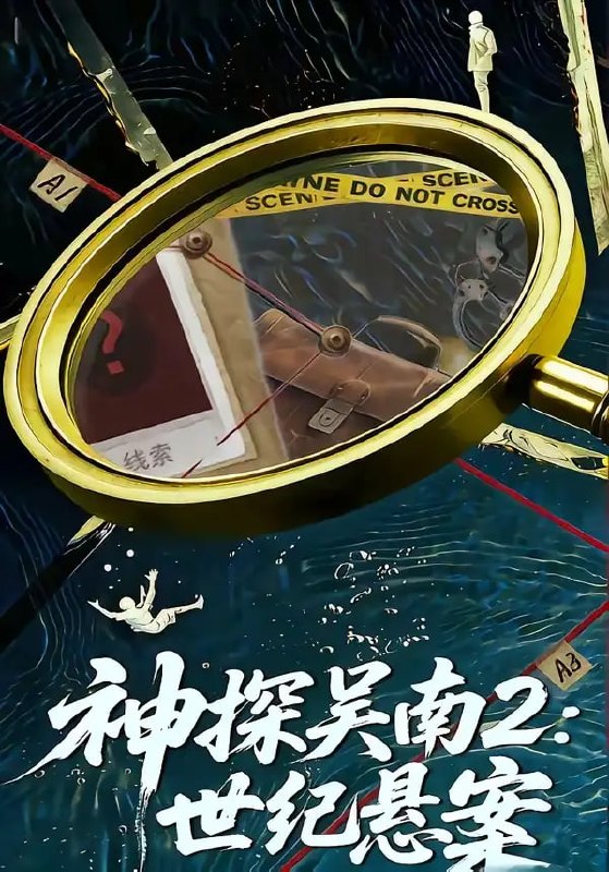 神探吴南2：世纪悬案（73 集）魏嘉 ＆ 崔煜森