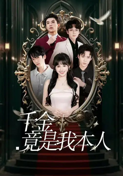 千金竟是我本人（28 集）朱念希 ＆ 张文