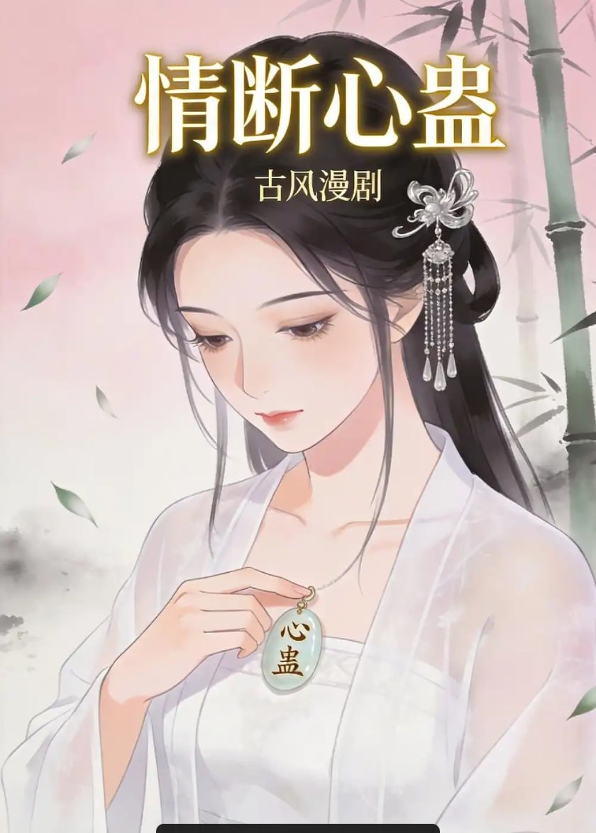 情断心蛊（28 集）动漫