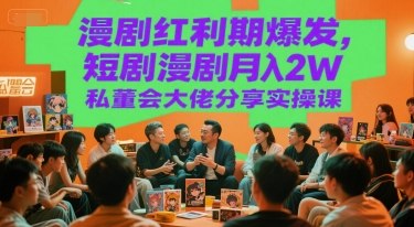 短剧·漫剧变现实操课｜私董会大佬亲授月入2W秘籍