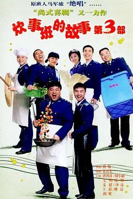 炊事班的故事3 (2007) 1080P 全集