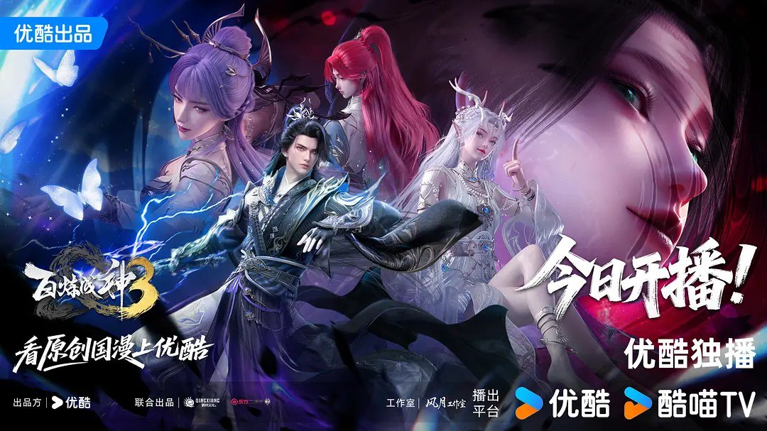 百炼成神3 ｜百炼成神(2025) 【更23集】【4K SDR 】【60帧 高码率】