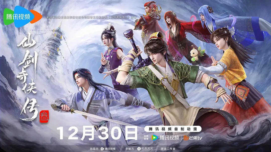 仙剑奇侠传 / 仙剑奇侠传三/仙剑奇侠传叁/仙剑奇侠传3 (2025) 4K 更新EP18