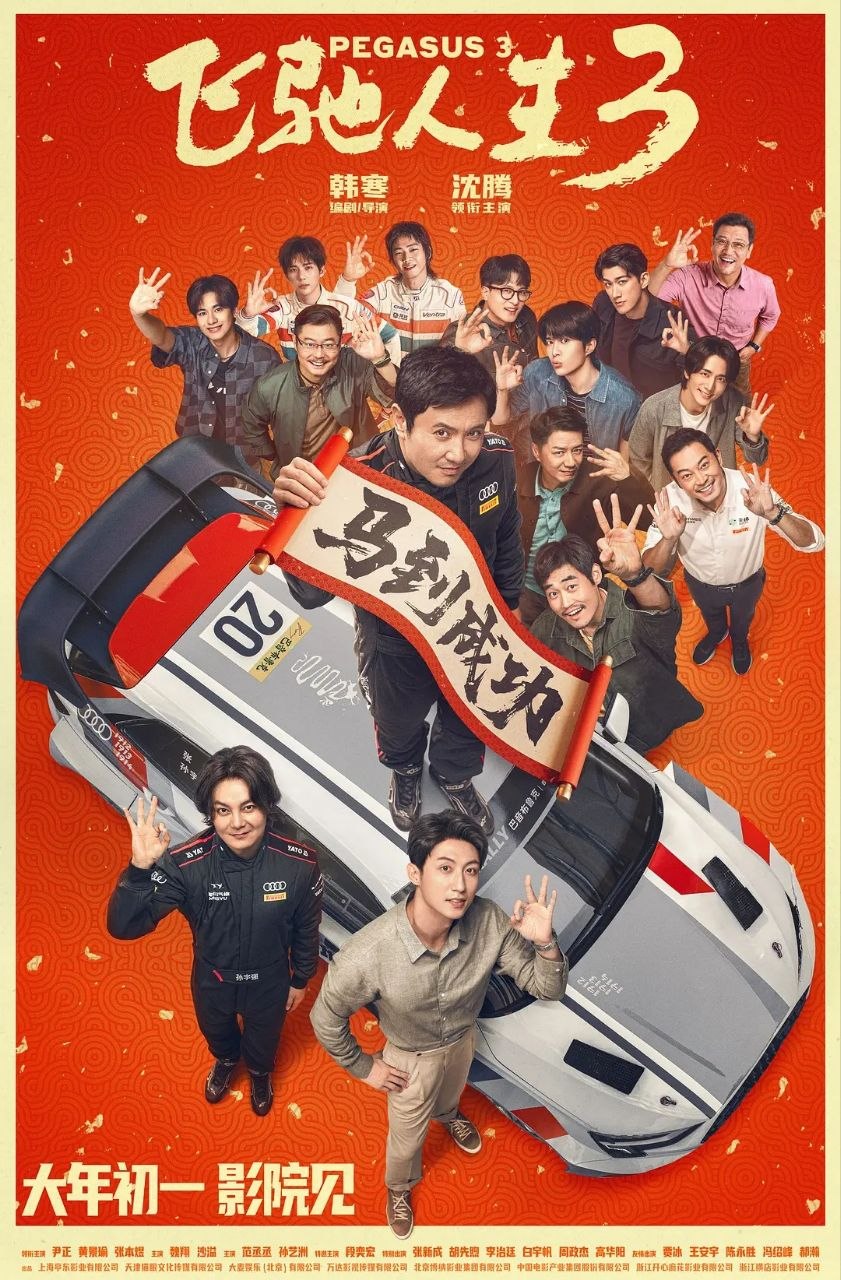 飞驰人生3 / 飞驰人生 第三部 (2026) 1080P 高码率 国语中字【沈腾/尹正】