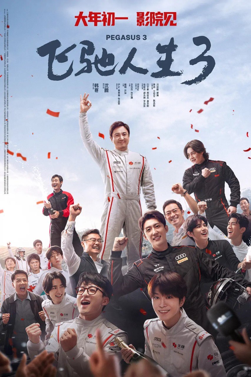 飞驰人生3 / 飞驰人生 (2026) 4K 中英字幕 沈腾 尹正 黄景瑜 剧情 喜剧 电影 附第一部第二部