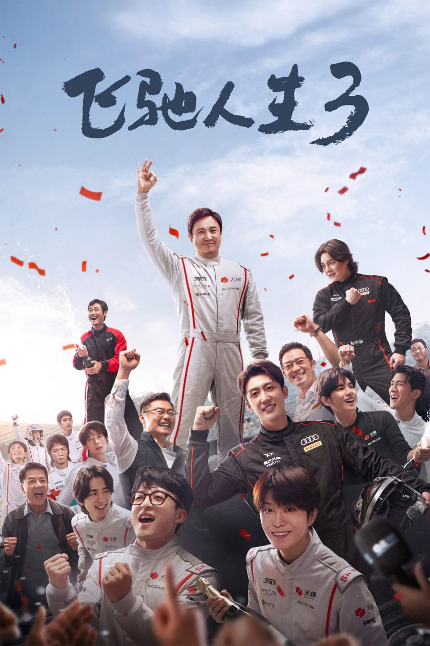 飞驰人生3 (2026) [4K-HDR] [DTS音轨] [国语配音] [内嵌简中英]