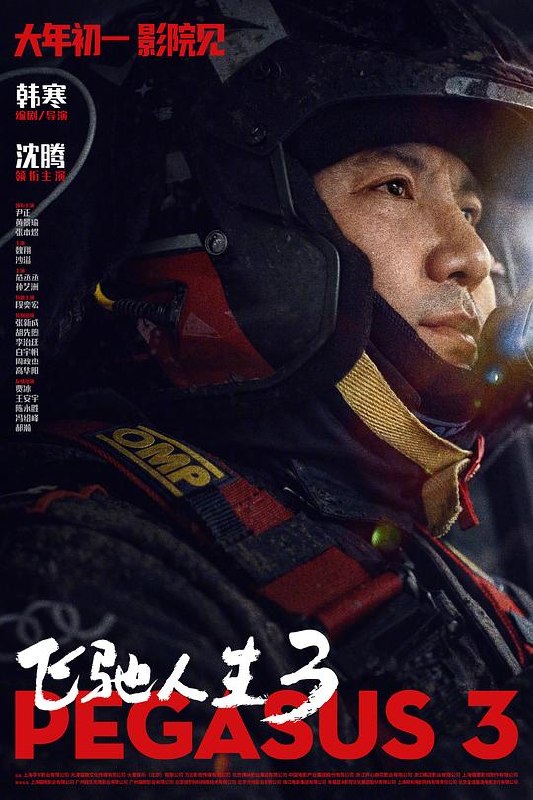 飞驰人生3‎ (2026) 4K HDR SDR DV杜比视界 HQ高码率 60帧 DTS5.1+FALC2.0+DDP5.1+HIFI 7Audios 中字【共76GB】沈腾/尹正