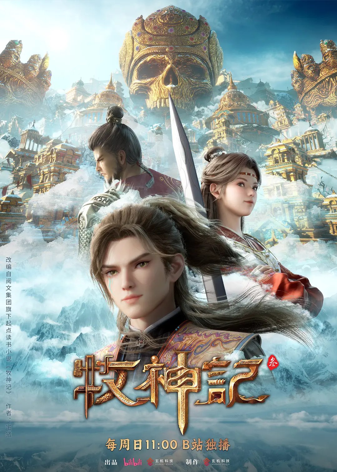 牧神记 年番3‎ (2026) 4K SDR 高码率 中字【3.2GB/集】更81集