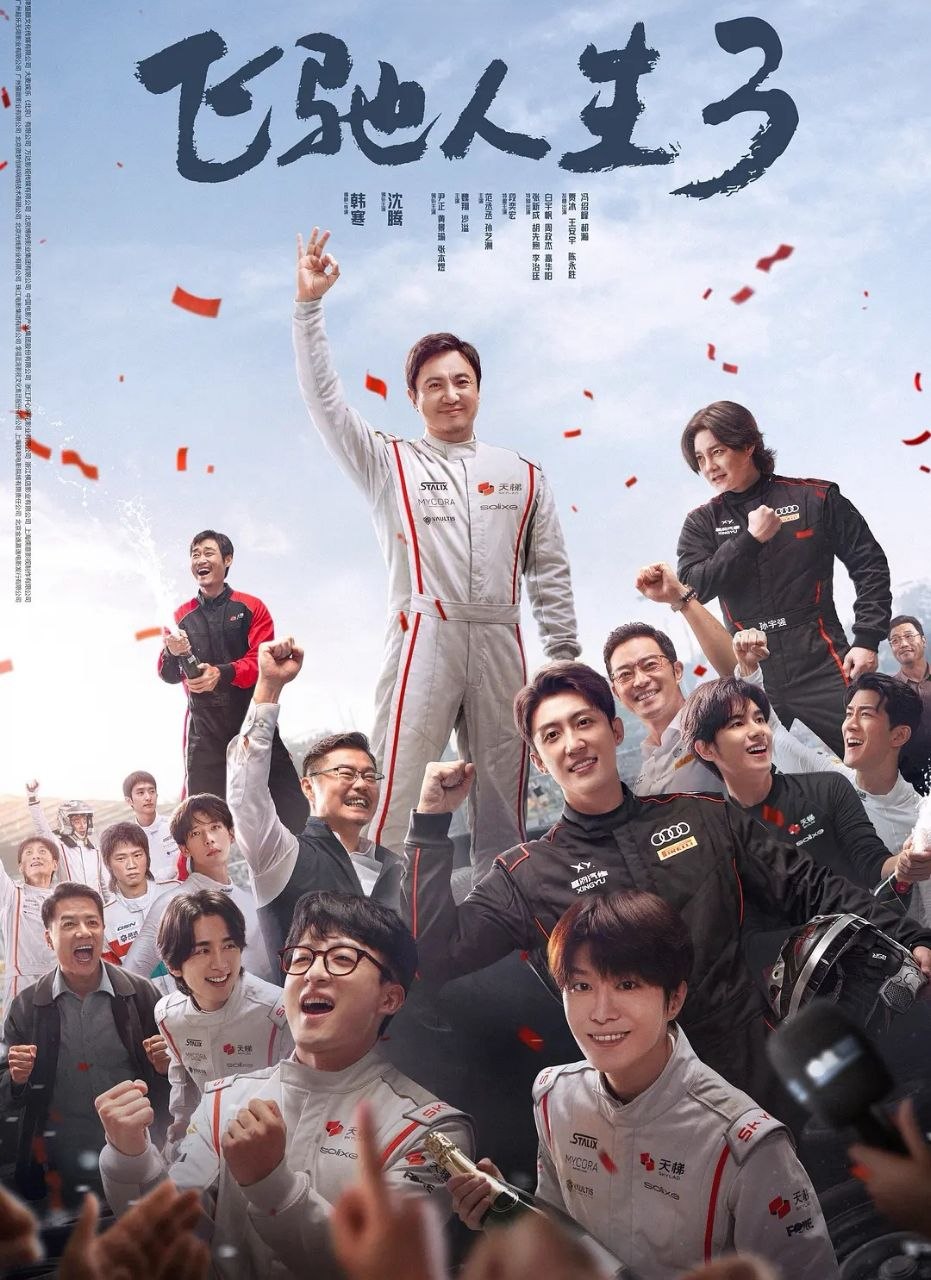 飞驰人生3 /飞驰人生(2026) 【4K .SDR 60帧 】【高码率】【杜比环绕声+FLAC无损HIFI声+DTS环绕声】