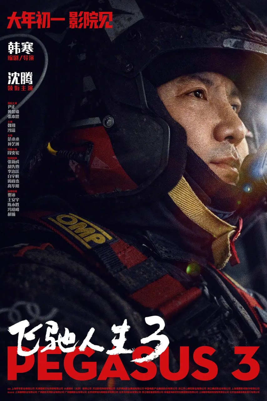 飞驰人生3 (2026)剧情 喜剧 运动 沈腾 尹正