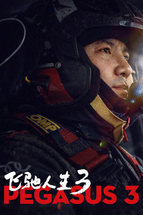 飞驰人生3 (2026) WEB-1080P 简体字幕
