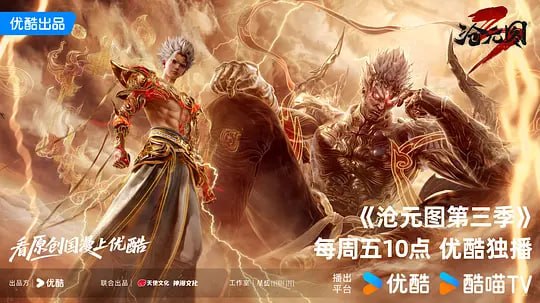 沧元图3 (2026) WEB-4K 第76集