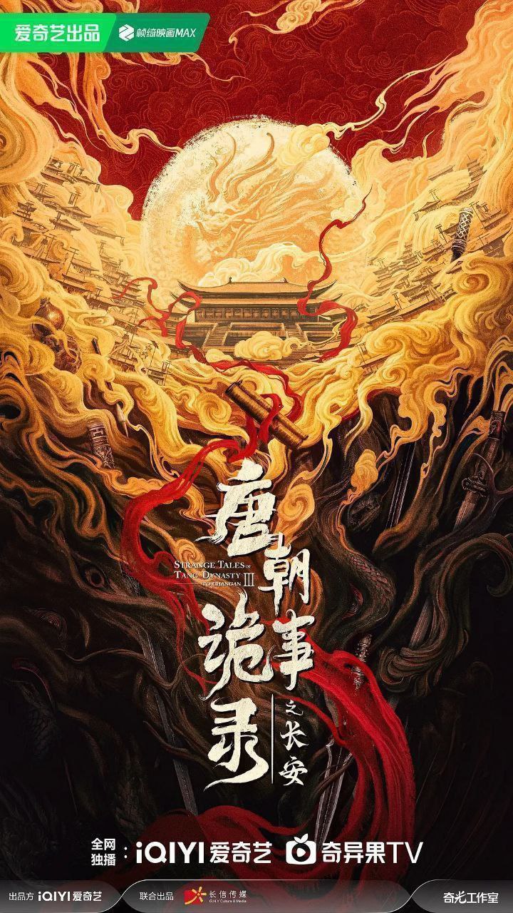 唐朝诡事录之长安 / 唐朝诡事录3 / 唐朝诡事录 第三部 / 唐诡3 (2025) 4K DoVi 高码率 [HDR.Vivid.60fps] [杜比环绕声] [更新30集]