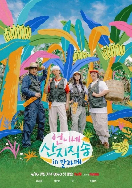 姐姐家的产地直送3 姐姐家的产地直送 언니네 산지직송3 (2026) 【1080p】【韩语中字】【韩综】【更新03期】