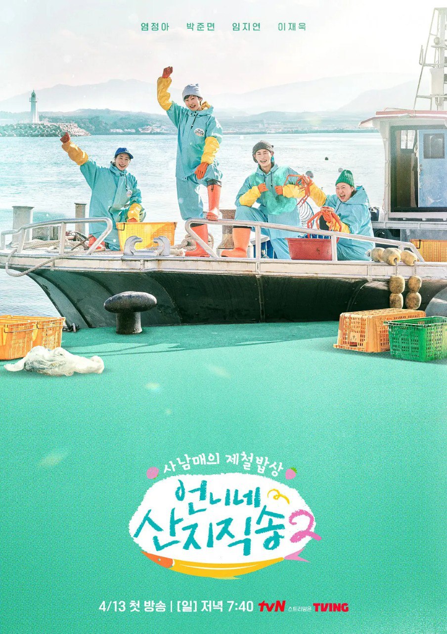姐姐家的产地直送3 姐姐家的产地直送 언니네 산지직송3 (2026) 【1080p】【韩语中字】【韩综】【更新03期】