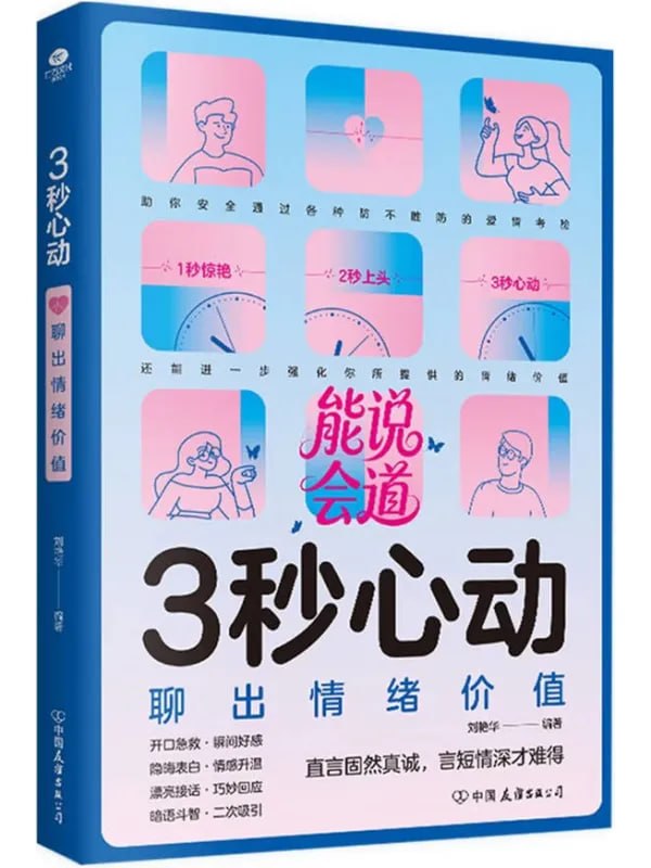 3秒心動：聊出情緒價值 [生活百科] [电子书]