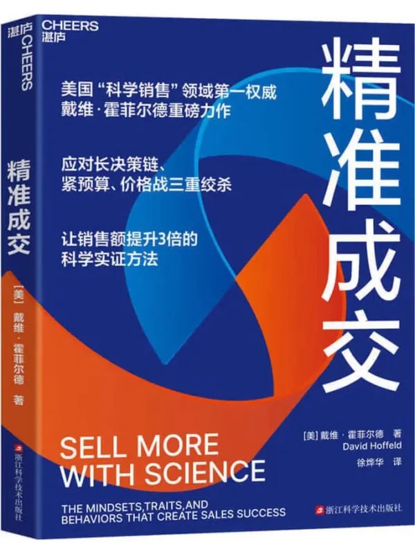 精準成交：提升3倍銷售額 [經濟管理] [电子书]