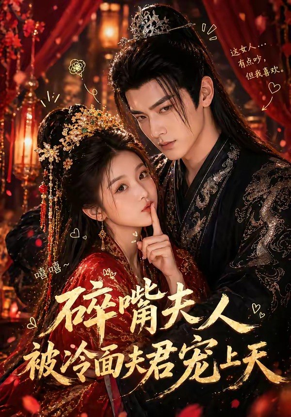 碎嘴夫人被冷面夫君宠上天 (30集) | 短剧