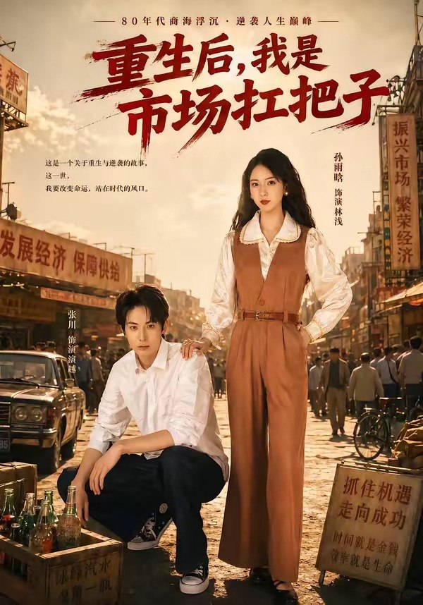 重生后，我是市场扛把子（30集）张川＆孙雨晗|短剧