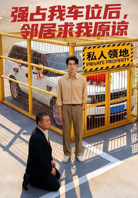 强占我车位后，邻居求我原谅（30 集）Ai短剧