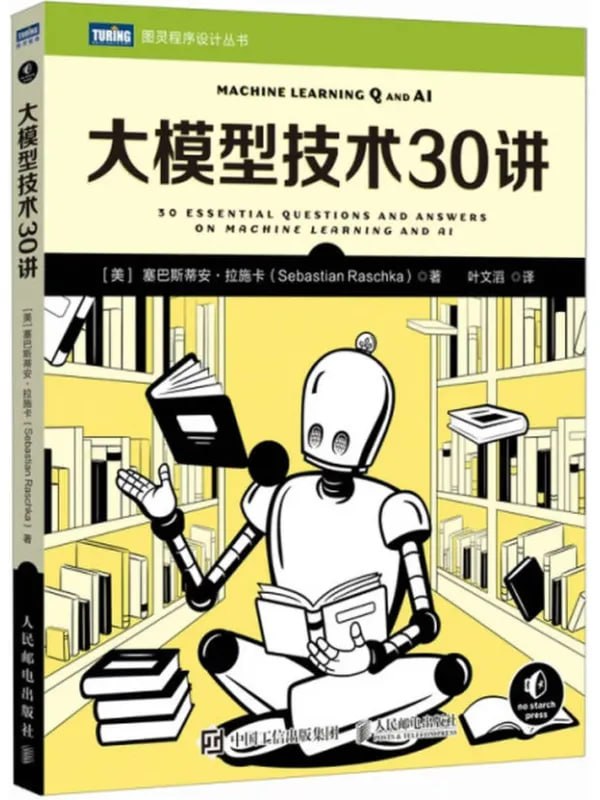 大模型技術30講 [計算機類] [电子书]