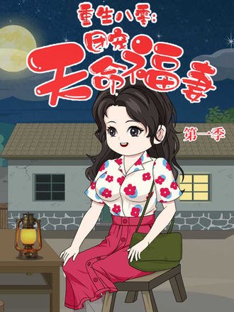 重生八零：团宠天命福妻(30集)【短剧】