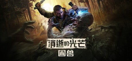 3008130 消逝的光芒：困兽 v1.6.4-P2P
